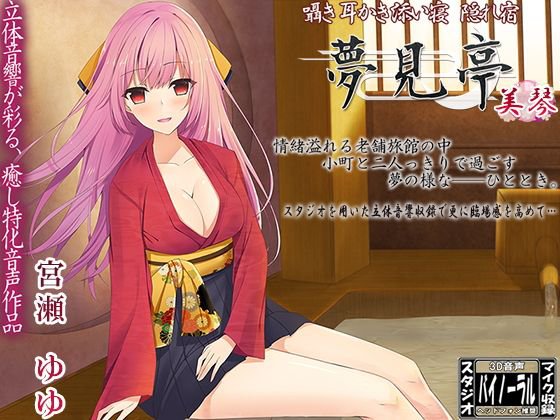 【バイノーラル】囁き・耳かき・添い寝・隠れ宿 夢見亭 美琴 メイン画像