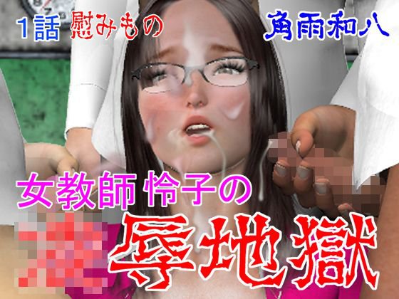 女教師怜子の凌辱地獄 第1話「慰みもの」 メイン画像
