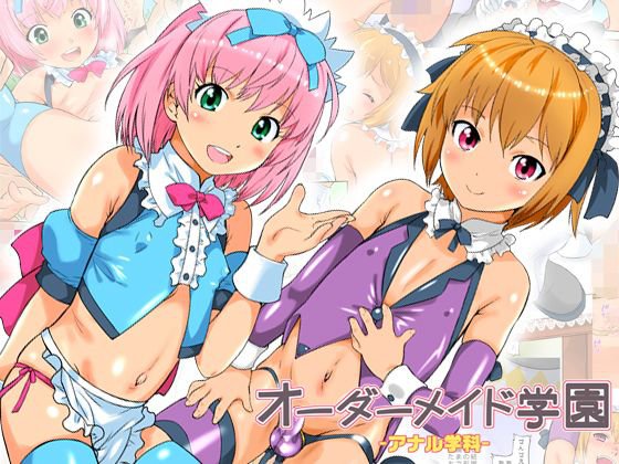 オーダーメイド学園アナル学科 メイン画像
