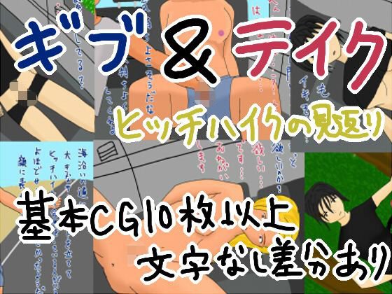 ギブ＆テイク ヒッチハイクの見返り メイン画像