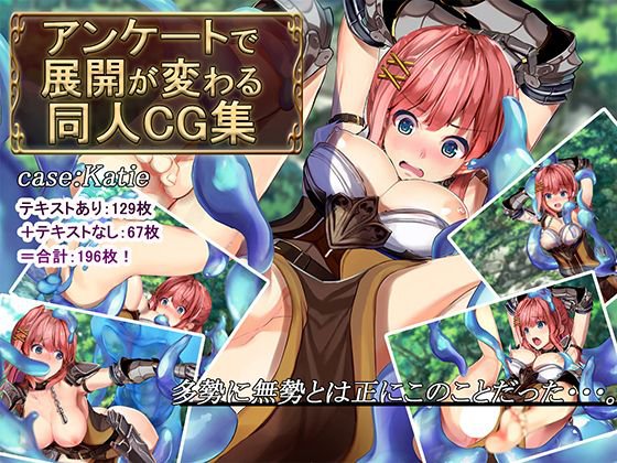 アンケートで展開が変わる同人CG集〜case:Katie〜 メイン画像