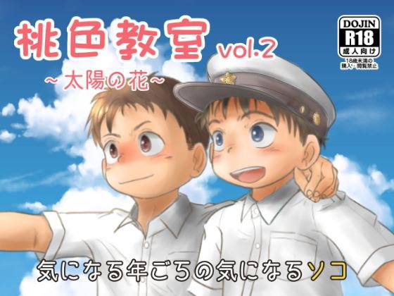 桃色教室 vol.2 メイン画像