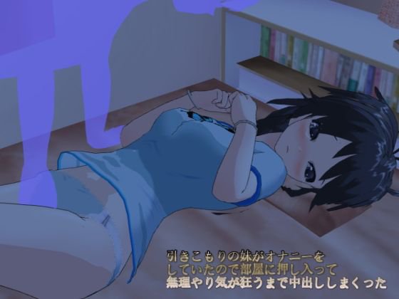 引きこもりの妹がオナニーをしていたので部屋に押し入って無理やり気が狂うまで中出ししまくった メイン画像