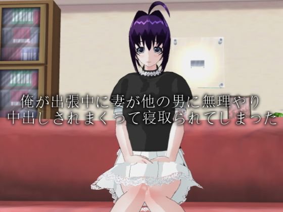俺が出張中に妻が他の男に無理やり中出しされまくって寝取られてしまった メイン画像