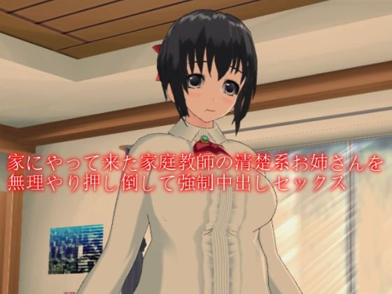 家にやって来た家庭教師の清楚系お姉さんを無理やり押し倒して強制中出しセックス メイン画像