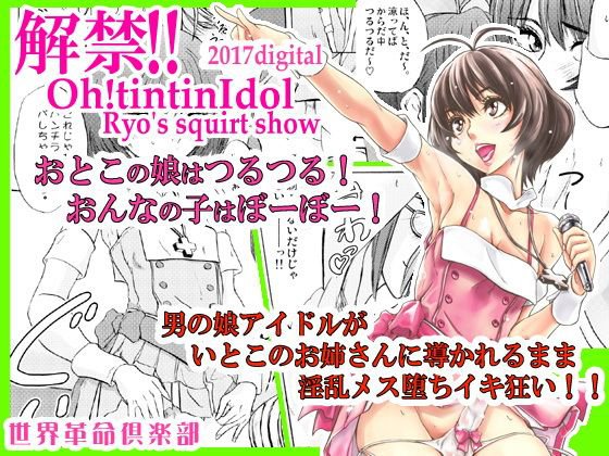 解禁！！Oh！tintinIdol メイン画像
