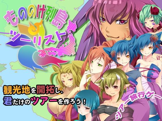 もののけ列島ツーリスト メイン画像