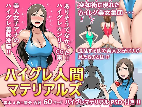 ハイグレ人間マテリアルvol.1 メイン画像