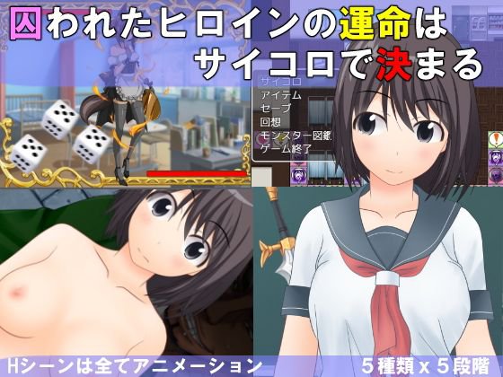 異世界学園スゴロクRPG「囚われたヒロインの運命はサイコロで決まる」 メイン画像