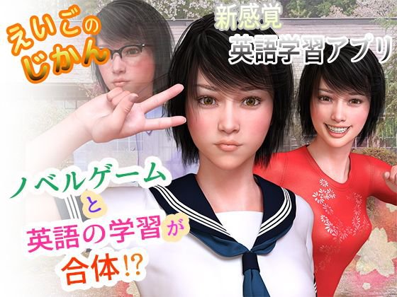 えいごのじかん メイン画像