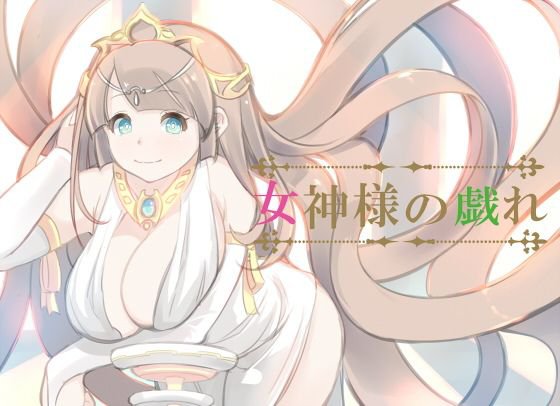 【無料】女神様の戯れ メイン画像