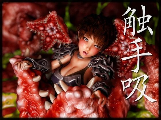 触手吸 メイン画像