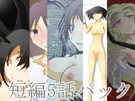 短編5話パック メイン画像