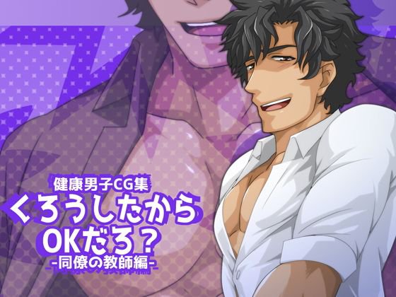 くろうしたからOKだろ？-同僚の教師編- メイン画像