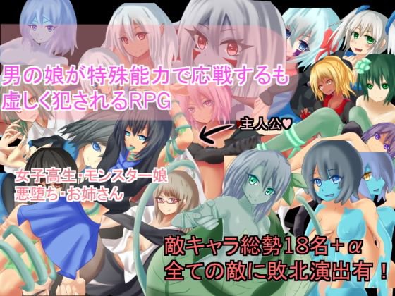 男の娘が特殊能力で応戦するも虚しく犯されるRPG メイン画像