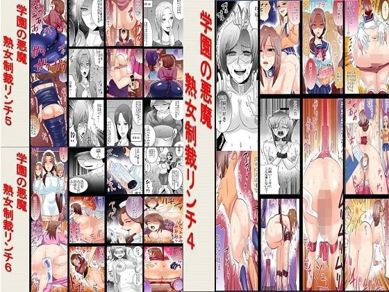 学園の悪魔 熟女制裁リンチ 4〜6セット全75P メイン画像