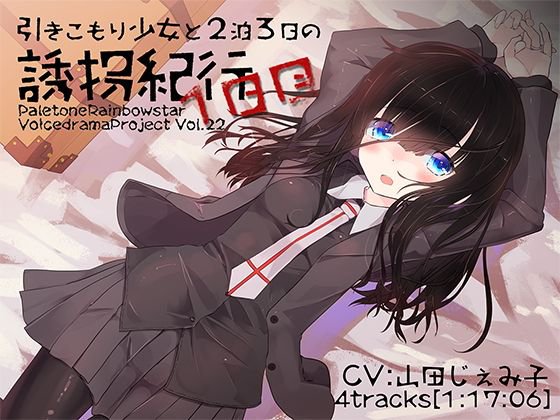 引きこもり少女と二泊三日の誘拐紀行・1日目 メイン画像