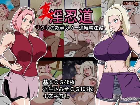 真・淫忍道サクいの連続精注編 メイン画像