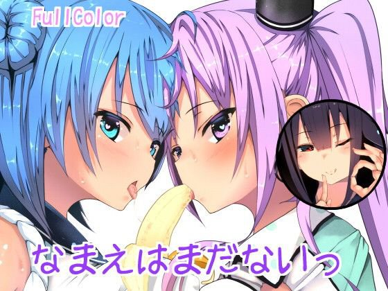 なまえはまだないっ！ メイン画像
