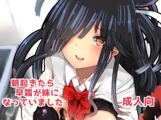朝起きたら早霜が妹になっていました メイン画像