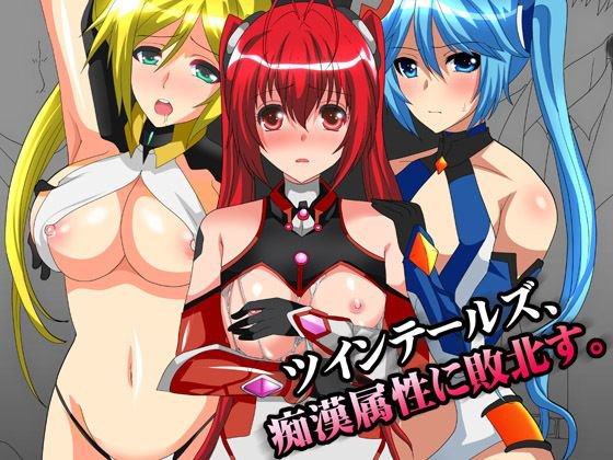 ツインテールズ、痴漢属性に敗北す。 メイン画像