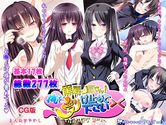 黒髪JKさん！俺を受け止めて下さい＞＜（CG版） メイン画像
