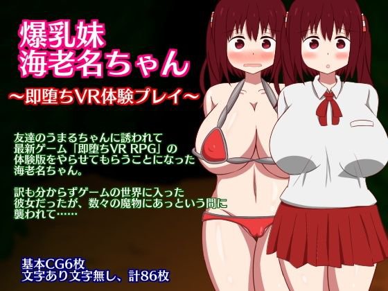 爆乳妹海老名ちゃん〜即堕ちVR体験プレイ〜 メイン画像