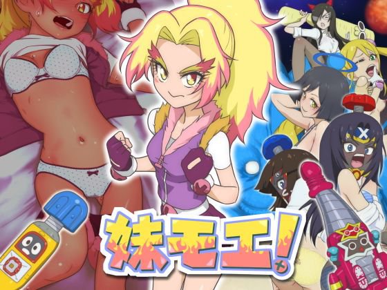 妹モエ！ メイン画像