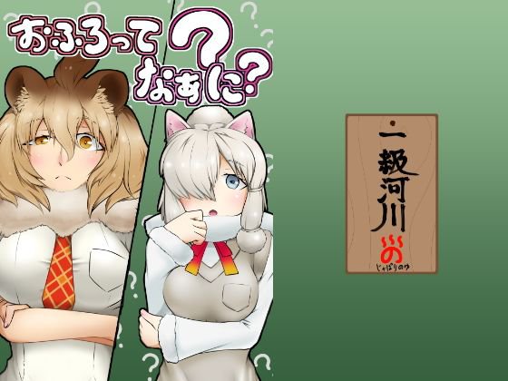 おふろってなぁに？ メイン画像
