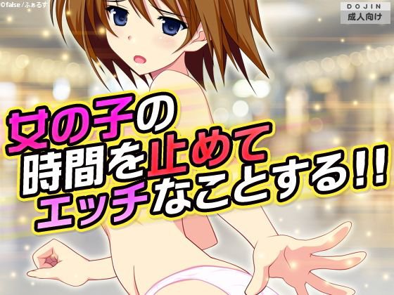 女の子の時間を止めてエッチなことする！！ メイン画像