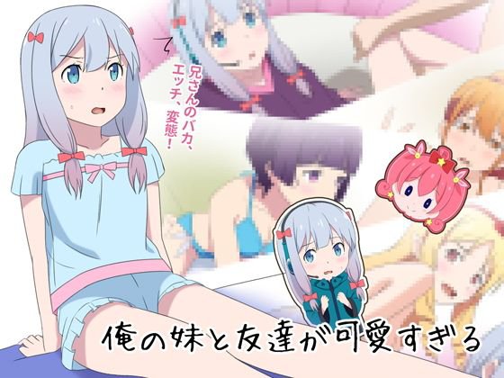 俺の妹と友達が可愛すぎる メイン画像