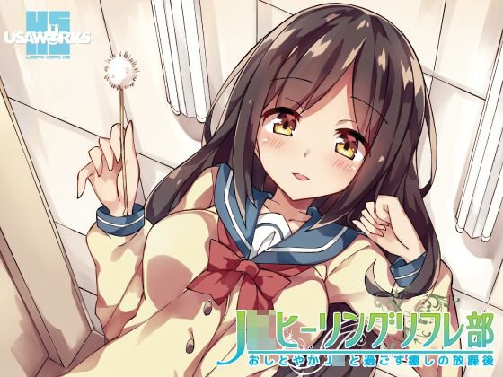 JKヒーリングリフレ部〜おしとやかJKと過ごす癒しの放課後〜 メイン画像