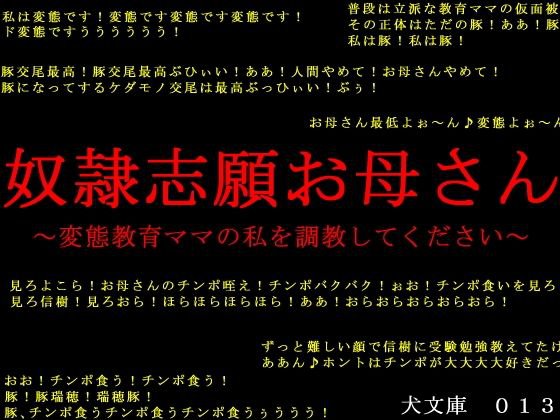 奴隷志願お母さん〜変態教育ママの私を調教してください〜 メイン画像