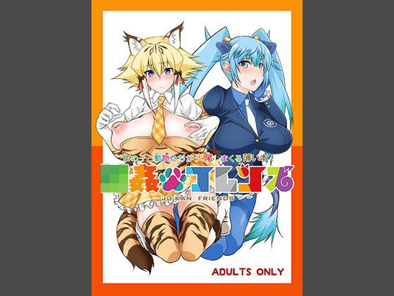 ○姦フレンズ メイン画像
