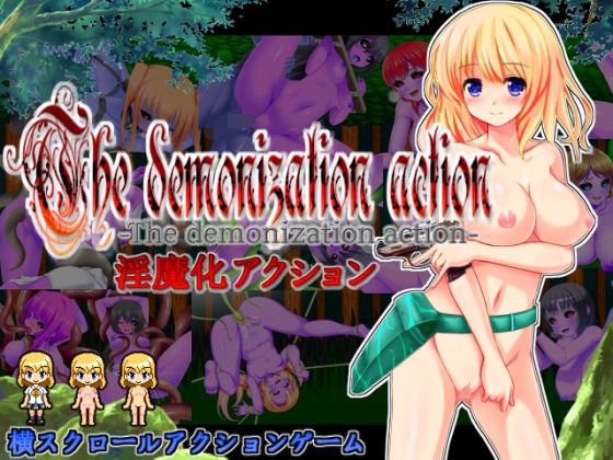 淫魔化アクション メイン画像
