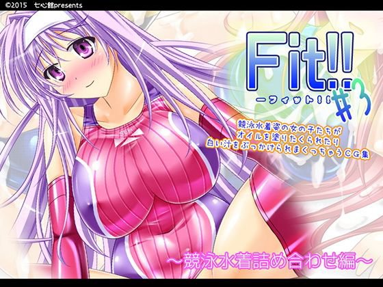 Fit！！ ＃3 〜競泳水着詰め合わせ編〜 メイン画像