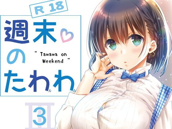 週末のたわわ3 メイン画像