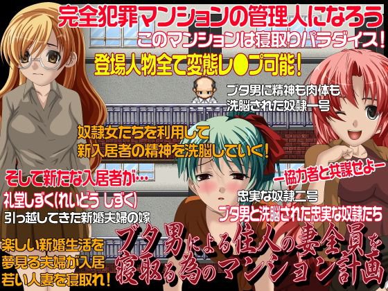 ブタ男による住人の妻全員を寝取る為のマンション計画 メイン画像
