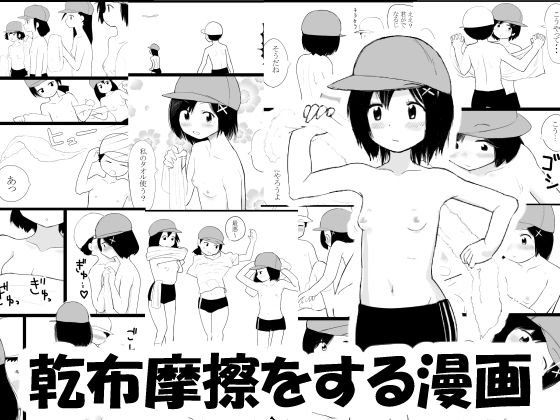 乾布摩擦をする漫画 メイン画像