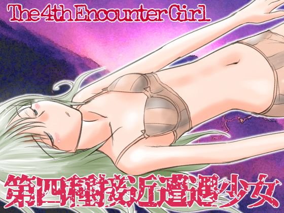 第四種接近遭遇少女 メイン画像