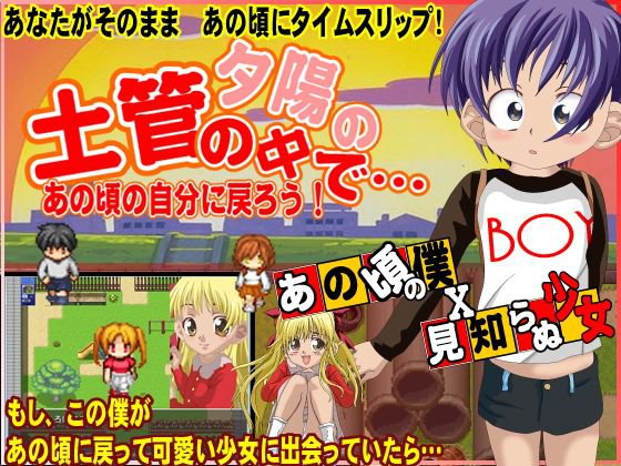 夕陽の土管の中で メイン画像