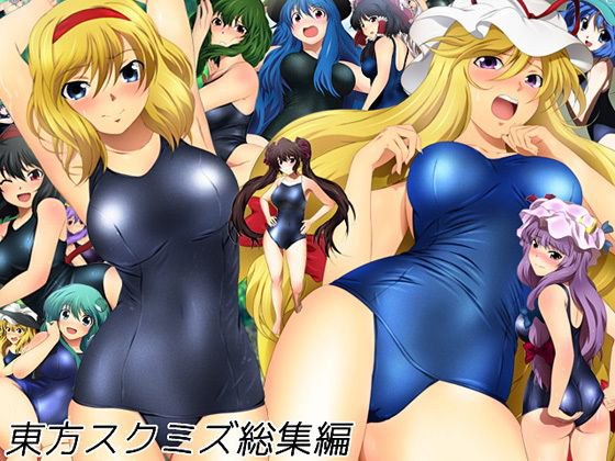 東方スクミズ総集編 メイン画像