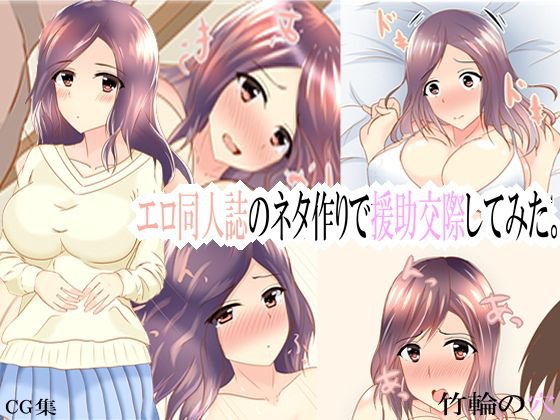 エロ同人誌のネタ作りで援交してみた。 メイン画像