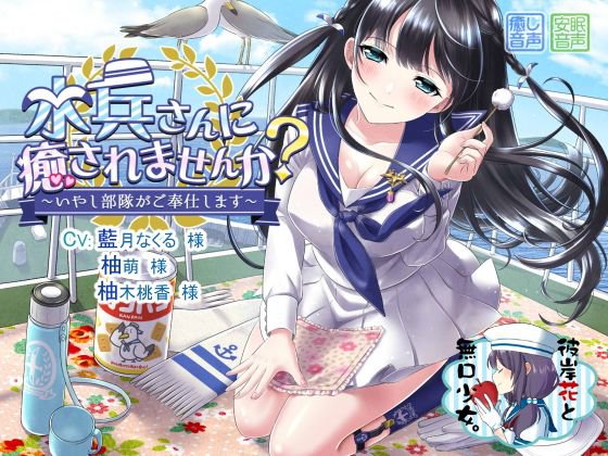 水兵さんに癒されませんか？ 〜いやし部隊がご奉仕します〜 メイン画像