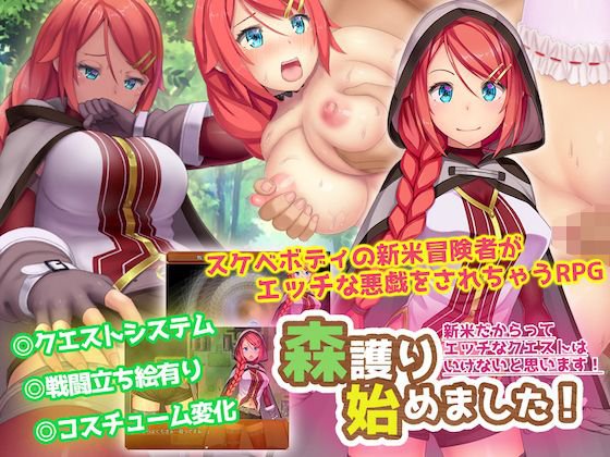森護り始めました！ 新米だからってエッチなクエストはいけないと思います！ メイン画像