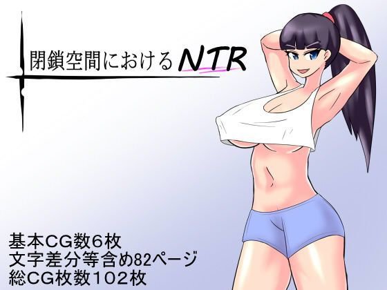 閉鎖空間におけるNTR メイン画像