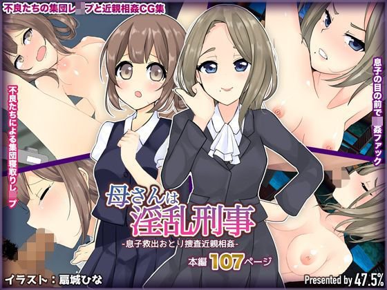 母さんは淫乱刑事-息子救出おとり捜査近親相姦- メイン画像
