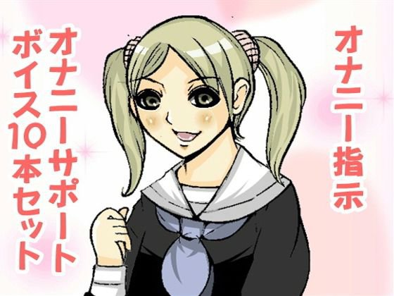 オナ指示、オナサポボイス10本セット（CV 如月なずな様10） メイン画像