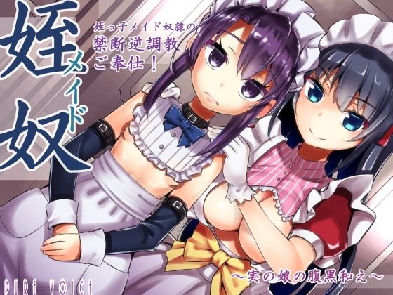 姪っ子メイド奴隷の癒し禁断逆調教ご奉仕！〜実の娘の腹黒和え〜 メイン画像