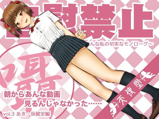 自慰禁止 〜こんな私の切実なモノローグ〜 vol.3 あき・保健室編 メイン画像